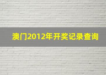 澳门2012年开奖记录查询