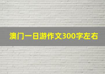 澳门一日游作文300字左右