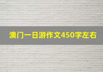 澳门一日游作文450字左右