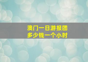 澳门一日游报团多少钱一个小时