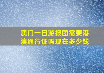 澳门一日游报团需要港澳通行证吗现在多少钱