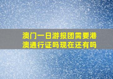 澳门一日游报团需要港澳通行证吗现在还有吗