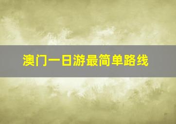 澳门一日游最简单路线