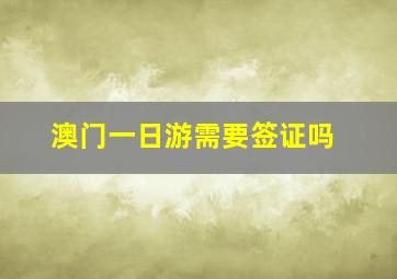 澳门一日游需要签证吗