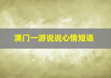 澳门一游说说心情短语