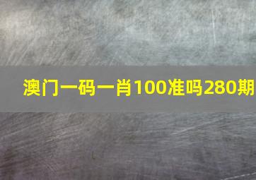 澳门一码一肖100准吗280期