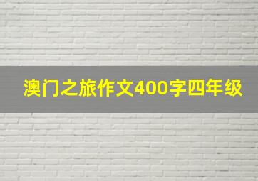 澳门之旅作文400字四年级