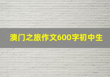 澳门之旅作文600字初中生