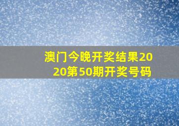 澳门今晚开奖结果2020第50期开奖号码