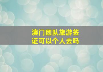 澳门团队旅游签证可以个人去吗