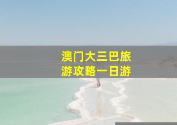 澳门大三巴旅游攻略一日游