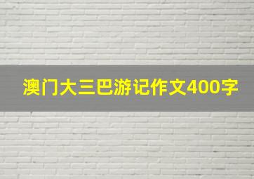 澳门大三巴游记作文400字