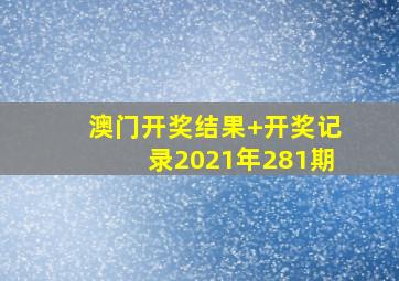 澳门开奖结果+开奖记录2021年281期