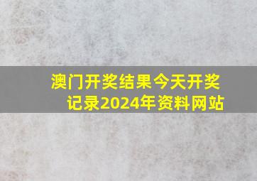 澳门开奖结果今天开奖记录2024年资料网站