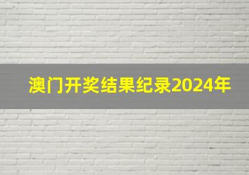 澳门开奖结果纪录2024年