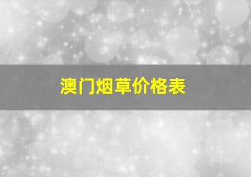 澳门烟草价格表