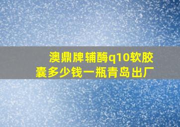 澳鼎牌辅酶q10软胶囊多少钱一瓶青岛出厂