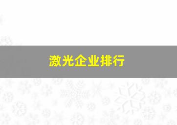 激光企业排行