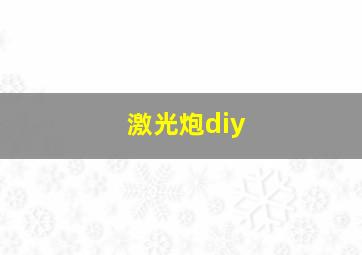 激光炮diy