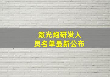 激光炮研发人员名单最新公布