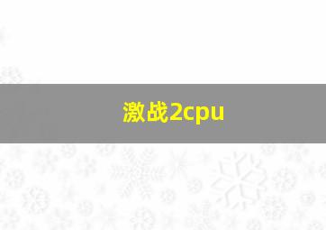 激战2cpu