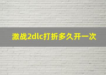 激战2dlc打折多久开一次