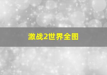 激战2世界全图