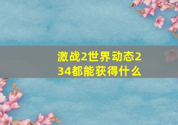 激战2世界动态234都能获得什么