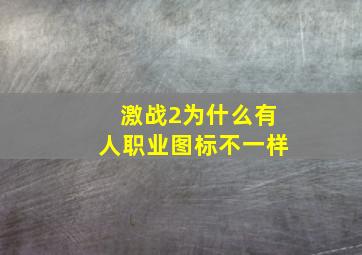 激战2为什么有人职业图标不一样