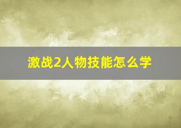 激战2人物技能怎么学