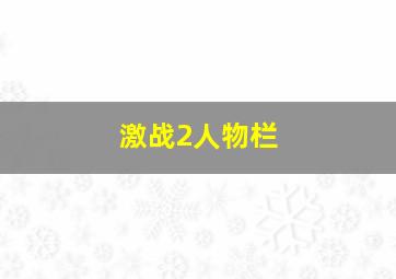 激战2人物栏