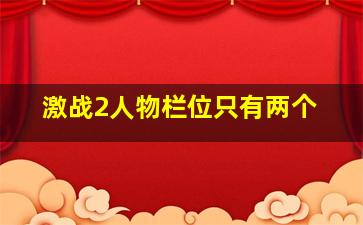 激战2人物栏位只有两个