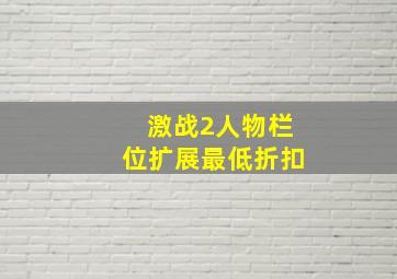 激战2人物栏位扩展最低折扣