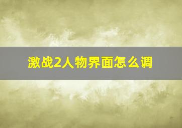 激战2人物界面怎么调