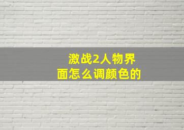 激战2人物界面怎么调颜色的