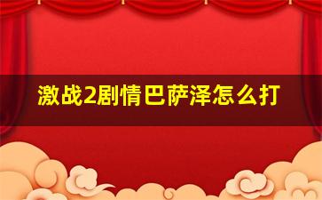 激战2剧情巴萨泽怎么打