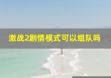 激战2剧情模式可以组队吗