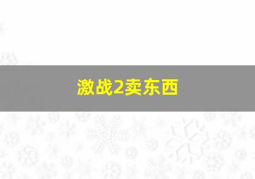 激战2卖东西