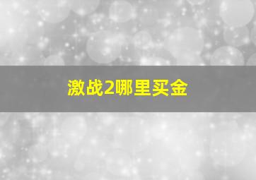 激战2哪里买金