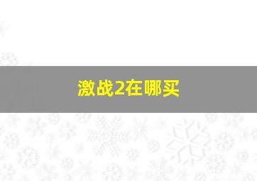 激战2在哪买