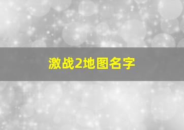 激战2地图名字