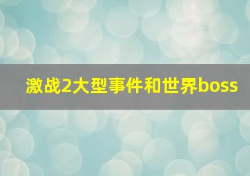 激战2大型事件和世界boss