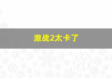 激战2太卡了