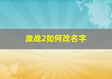 激战2如何改名字