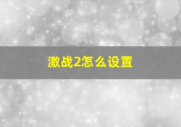 激战2怎么设置