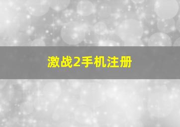 激战2手机注册