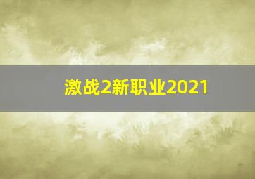 激战2新职业2021