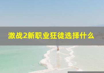 激战2新职业狂徒选择什么