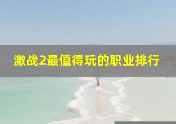 激战2最值得玩的职业排行