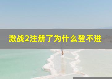 激战2注册了为什么登不进